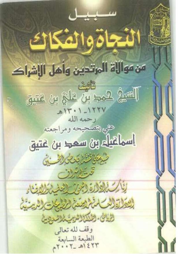 سبيل النجاة و الفكاك